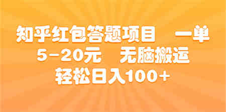 知乎红包答题项目 一单5-20元 无脑搬运 轻松日入100+-侠客分享网