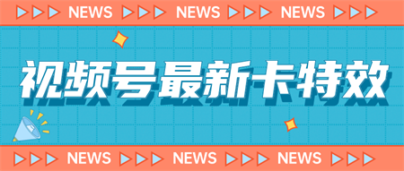 9月最新视频号百分百卡特效玩法教程，仅限于安卓机 !-侠客分享网