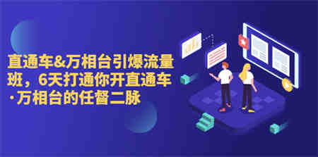 直通车+万相台引爆流量班，6天打通你开直通车·万相台的任督 二脉-侠客分享网