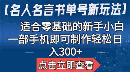 【名人名言书单号新玩法】，适合零基础的新手小白，一部手机即可制作-侠客分享网