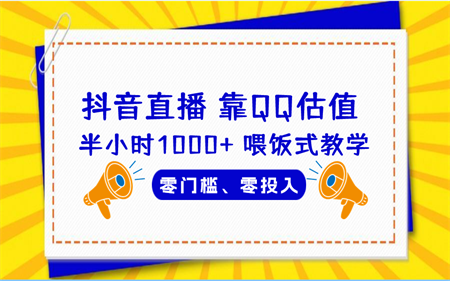 QQ号估值直播 半小时1000+，零门槛、零投入，喂饭式教学、小白首选-侠客分享网