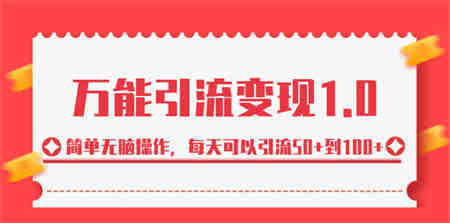 绅白·万能引流变现1.0，简单无脑操作，每天可以引流50+到100+-侠客分享网