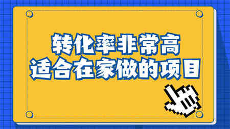 一单49.9，冷门暴利，转化率奇高的项目，日入1000+一部手机可操作-侠客分享网