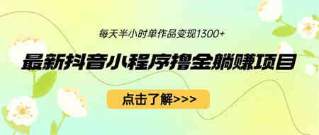 最新抖音小程序撸金躺赚项目，一部手机每天半小时，单个作品变现1300+-侠客分享网