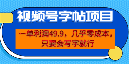 一单利润49.9，视频号字帖项目，几乎零成本，一部手机就能操作，只要会写字-侠客分享网