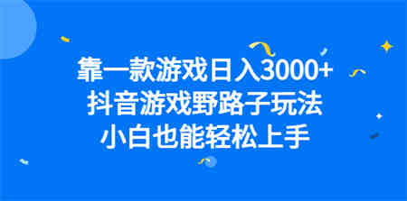 靠一款游戏日入3000+，抖音游戏野路子玩法，小白也能轻松上手-侠客分享网