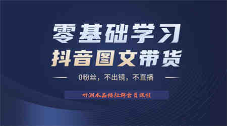 不出镜 不直播 图片剪辑日入1000+2023后半年风口项目抖音图文带货掘金计划-侠客分享网