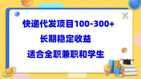 快递代发项目稳定100-300+，长期稳定收益，适合所有人操作-侠客分享网