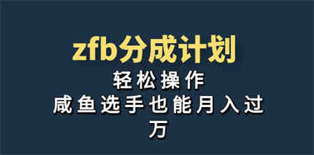 独家首发！zfb分成计划，轻松操作，咸鱼选手也能月入过万-侠客分享网