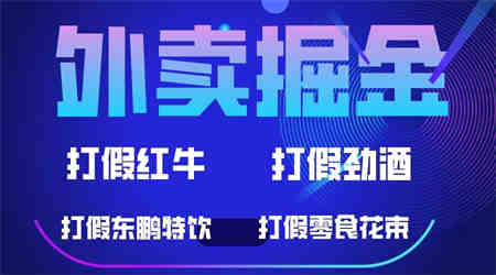 外卖掘金：红牛、劲酒、东鹏特饮、零食花束，一单收益至少500+-侠客分享网