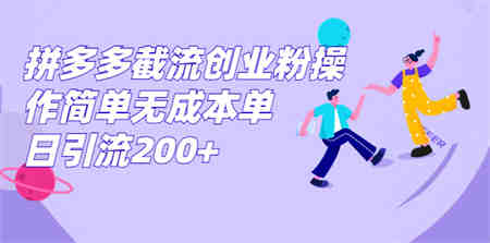 拼多多截流创业粉操作简单无成本单日引流200+-侠客分享网