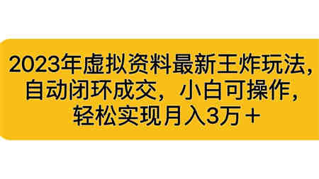 2023年虚拟资料最新王炸玩法，自动闭环成交，小白可操作，轻松实现月入3…-侠客分享网