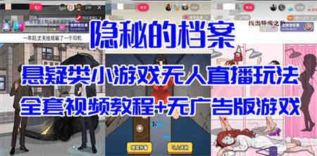 抖音爆火的悬疑解谜小游戏【隐秘的档案】无人直播玩法【教程+游戏+工具】-侠客分享网