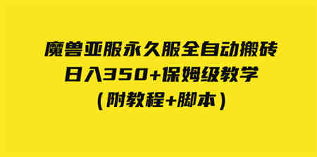 外面收费3980魔兽亚服永久服全自动搬砖 日入350+保姆级教学（附教程+脚本）-侠客分享网