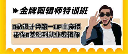 60天-金牌剪辑师特训班 B站设计类第一UP主亲授 带你0基础到就业剪辑师-侠客分享网