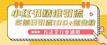 小红书精准引流创业粉，微信每天被动100+好友-侠客分享网