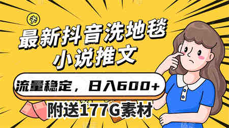 最新抖音洗地毯小说推文，流量稳定，一天收入600（附177G素材）-侠客分享网