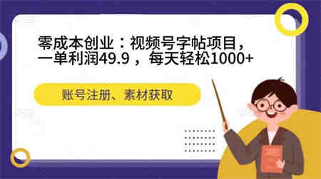 零成本创业：视频号字帖项目，一单利润49.9 ，每天轻松1000+-侠客分享网