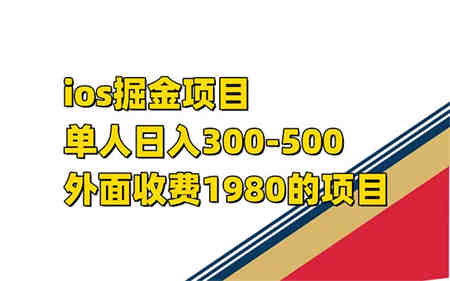 iso掘金小游戏单人 日入300-500外面收费1980的项目-侠客分享网