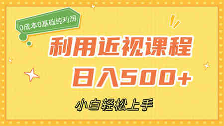 利用近视课程，日入500+，0成本纯利润，小白轻松上手（附资料）-侠客分享网