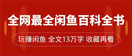 全网最全闲鱼百科全书，全文13万字左右，带你玩赚闲鱼卖货，从0到月入过万-侠客分享网