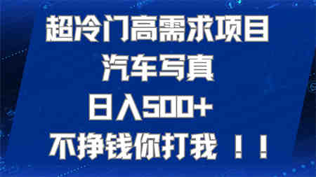 超冷门高需求项目汽车写真 日入500+ 不挣钱你打我!极力推荐！！-侠客分享网