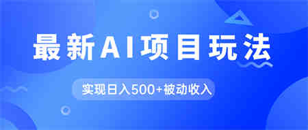 AI最新玩法，用gpt自动生成爆款文章获取收益，实现日入500+被动收入-侠客分享网