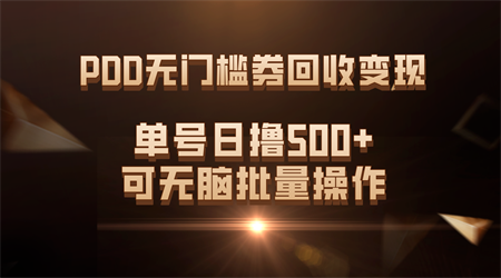 PDD无门槛券回收变现，单号日撸500+，可无脑批量操作-侠客分享网