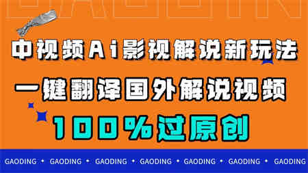 中视频AI影视解说新玩法，一键翻译国外视频搬运，百分百过原创-侠客分享网