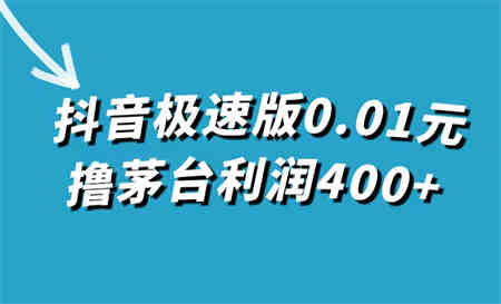 抖音极速版0.01元撸茅台，一单利润400+-侠客分享网