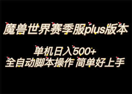 魔兽世界plus版本全自动打金搬砖，单机500+，操作简单好上手-侠客分享网