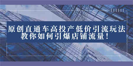 2023直通车高投产低价引流玩法，教你如何引爆店铺流量！-侠客分享网