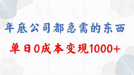 年底必做项目，每个公司都需要，今年别再错过了，0成本变现，单日收益1000-侠客分享网