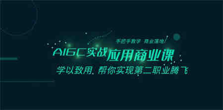 AIGC-实战应用商业课：手把手教学 商业落地 学以致用 帮你实现第二职业腾飞-侠客分享网