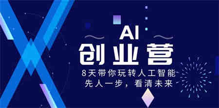 AI-创业营，8天带你玩转人工智能，先人一步，看清未来！-侠客分享网