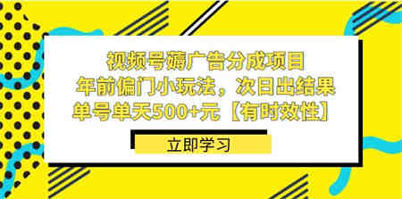 视频号薅广告分成项目，年前偏门小玩法，次日出结果，单号单天500+元-侠客分享网