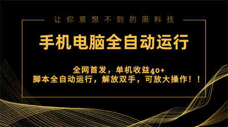 全网首发新平台，手机电脑全自动运行，单机收益40+解放双手，可放大操作！-侠客分享网