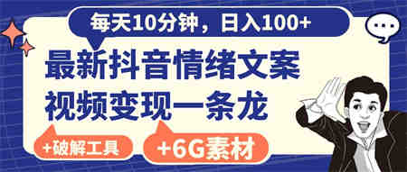 每天10分钟，日入100+，最新抖音情绪文案视频变现一条龙（附6G素材及软件）-侠客分享网