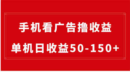 手机简单看广告撸收益，单机日收益50-150+，有手机就能做，可批量放大-侠客分享网