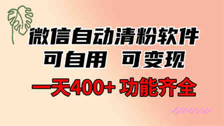 功能齐全的微信自动清粉软件，可自用可变现，一天400+，0成本免费分享-侠客分享网