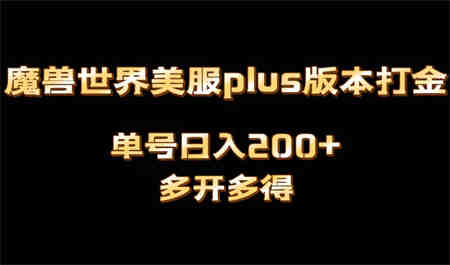 魔兽世界美服plus版本全自动打金搬砖，单机日入1000+可矩阵操作，多开多得-侠客分享网