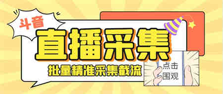 斗音直播间采集获客引流助手，可精准筛 选性别地区评论内容【釆集脚本+…-侠客分享网