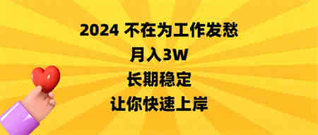 2024不在为工作发愁，月入3W，长期稳定，让你快速上岸-侠客分享网