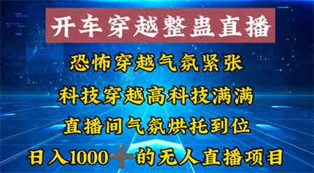 外面收费998的开车穿越无人直播玩法简单好入手纯纯就是捡米-侠客分享网