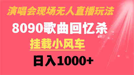 演唱会现场无人直播8090年代歌曲回忆收割机 挂载小风车日入1000+-侠客分享网