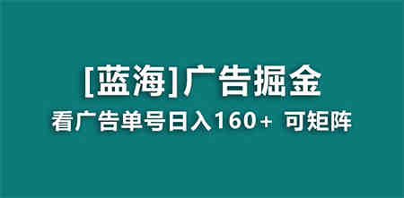 【海蓝项目】广告掘金日赚160+（附养机教程） 长期稳定，收益妙到-侠客分享网