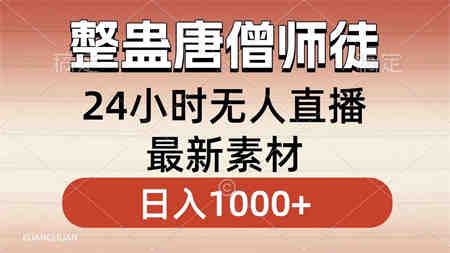 整蛊唐僧师徒四人，无人直播最新素材，小白也能一学就会，轻松日入1000+-侠客分享网