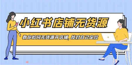 小红书店铺-无货源，教你如何无货源开店铺，找对自己定位-侠客分享网