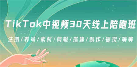 TikTok中视频-30天线上陪跑班：注册/养号/素材/剪辑/搭建/制作/提现/等等-侠客分享网