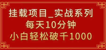 挂载项目，小白轻松破1000，每天10分钟，实战系列保姆级教程-侠客分享网